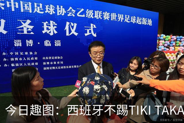 今日趣图：西班牙不踢TIKI TAKA 改踢TIK TOK了